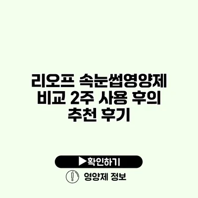 리오프 속눈썹영양제 비교 2주 사용 후의 추천 후기