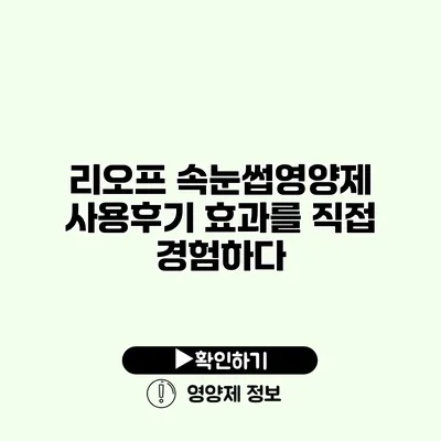 리오프 속눈썹영양제 사용후기 효과를 직접 경험하다