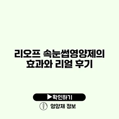 리오프 속눈썹영양제의 효과와 리얼 후기