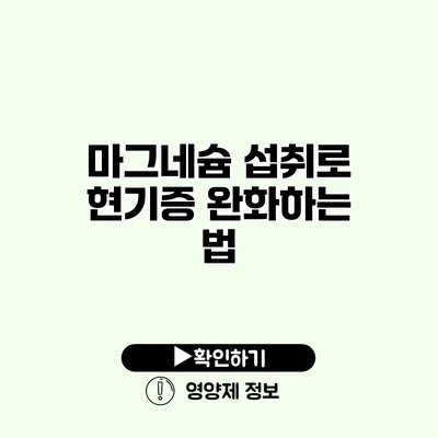 마그네슘 섭취로 현기증 완화하는 법