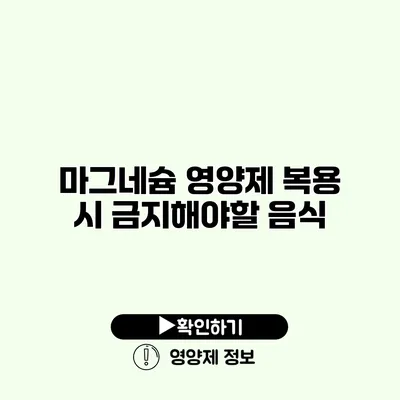 마그네슘 영양제 복용 시 금지해야할 음식