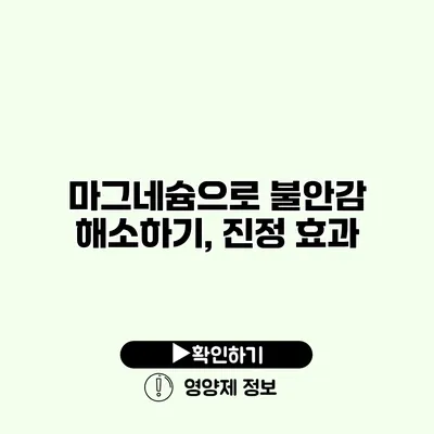 마그네슘으로 불안감 해소하기, 진정 효과