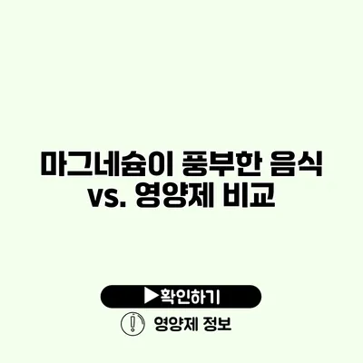 마그네슘이 풍부한 음식 vs. 영양제 비교