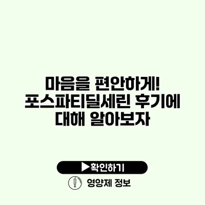 마음을 편안하게! 포스파티딜세린 후기에 대해 알아보자