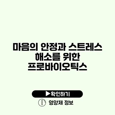 마음의 안정과 스트레스 해소를 위한 프로바이오틱스