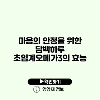 마음의 안정을 위한 담백하루 초임계오메가3의 효능