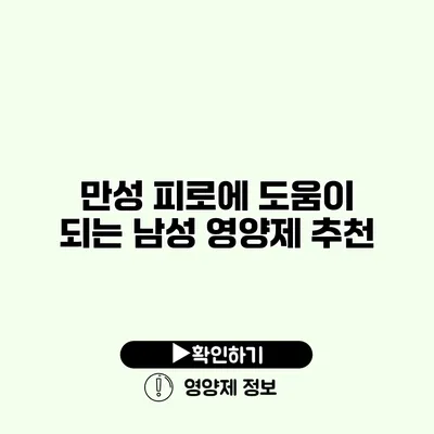 만성 피로에 도움이 되는 남성 영양제 추천