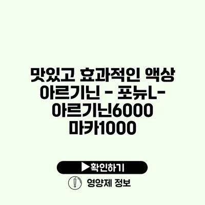 맛있고 효과적인 액상 아르기닌 - 포뉴L-아르기닌6000 마카1000