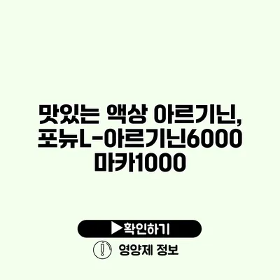 맛있는 액상 아르기닌, 포뉴L-아르기닌6000 마카1000