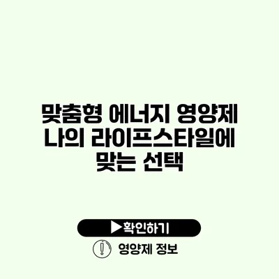 맞춤형 에너지 영양제 나의 라이프스타일에 맞는 선택