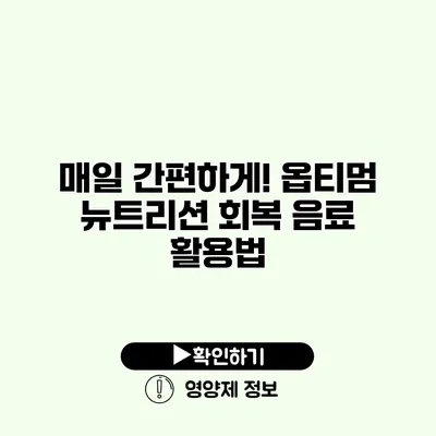 매일 간편하게! 옵티멈 뉴트리션 회복 음료 활용법