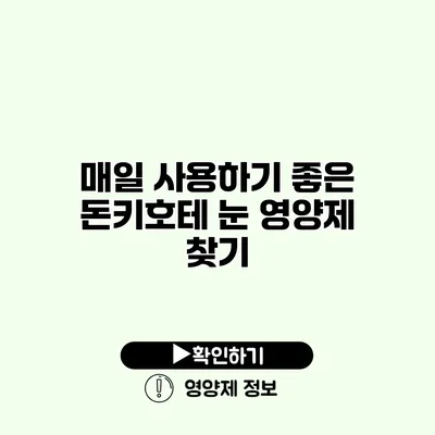 매일 사용하기 좋은 돈키호테 눈 영양제 찾기