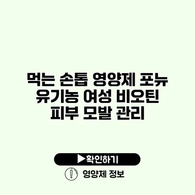 먹는 손톱 영양제 포뉴 유기농 여성 비오틴 피부 모발 관리