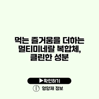 먹는 즐거움을 더하는 멀티미네랄 복합체, 클린한 성분