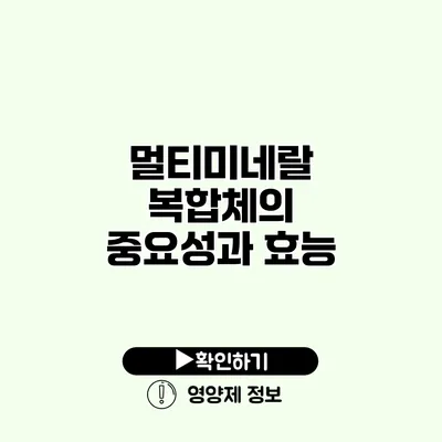 멀티미네랄 복합체의 중요성과 효능