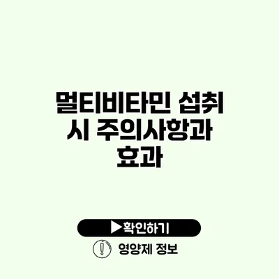 멀티비타민 섭취 시 주의사항과 효과