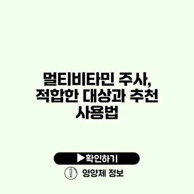 멀티비타민 주사, 적합한 대상과 추천 사용법