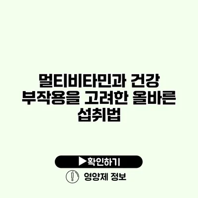 멀티비타민과 건강 부작용을 고려한 올바른 섭취법