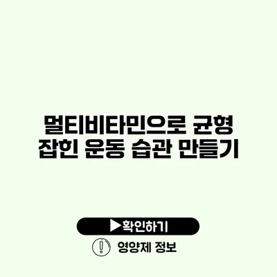 멀티비타민으로 균형 잡힌 운동 습관 만들기