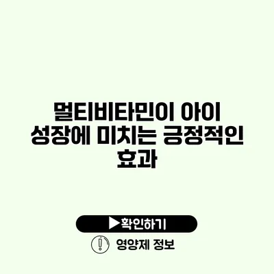 멀티비타민이 아이 성장에 미치는 긍정적인 효과