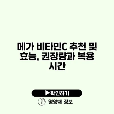 메가 비타민C 추천 및 효능, 권장량과 복용 시간