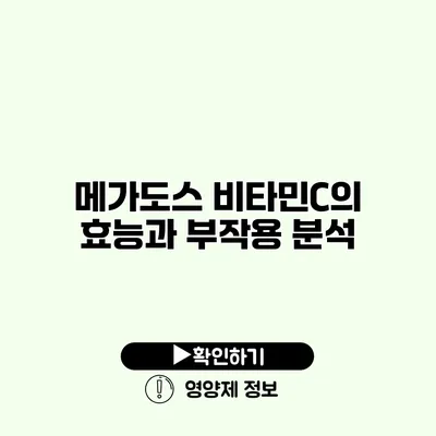 메가도스 비타민C의 효능과 부작용 분석