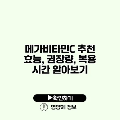 메가비타민C 추천 효능, 권장량, 복용 시간 알아보기