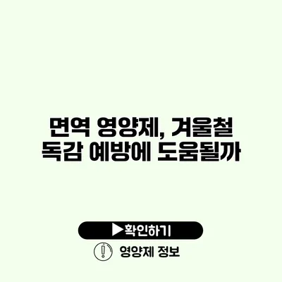 면역 영양제, 겨울철 독감 예방에 도움될까?