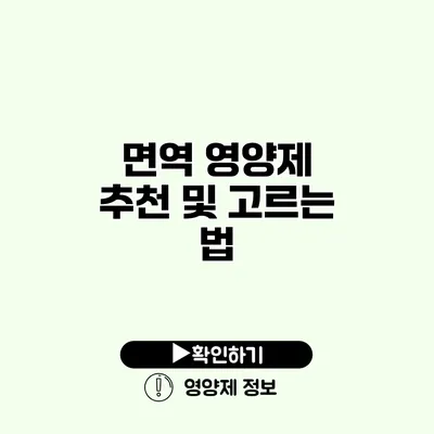 면역 영양제 추천 및 고르는 법