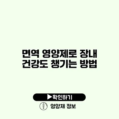 면역 영양제로 장내 건강도 챙기는 방법