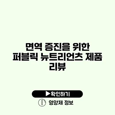 면역 증진을 위한 퍼블릭 뉴트리언츠 제품 리뷰