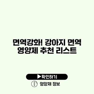 면역강화! 강아지 면역 영양제 추천 리스트