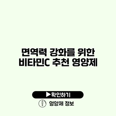 면역력 강화를 위한 비타민C 추천 영양제