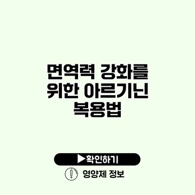 면역력 강화를 위한 아르기닌 복용법