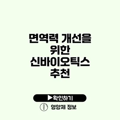 면역력 개선을 위한 신바이오틱스 추천