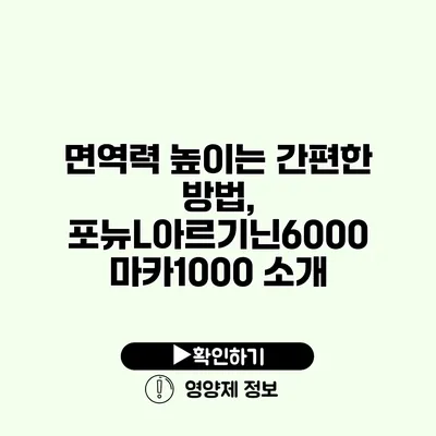 면역력 높이는 간편한 방법, 포뉴L아르기닌6000 마카1000 소개