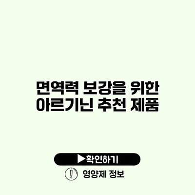 면역력 보강을 위한 아르기닌 추천 제품