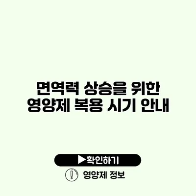 면역력 상승을 위한 영양제 복용 시기 안내