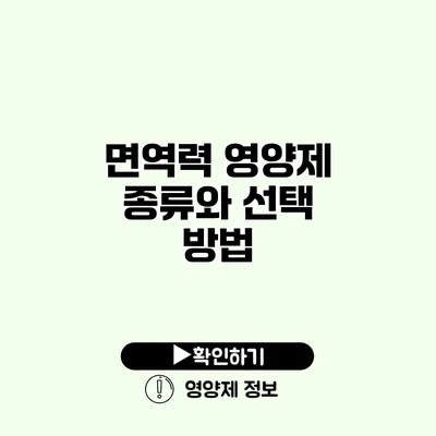 면역력 영양제 종류와 선택 방법