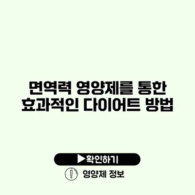 면역력 영양제를 통한 효과적인 다이어트 방법