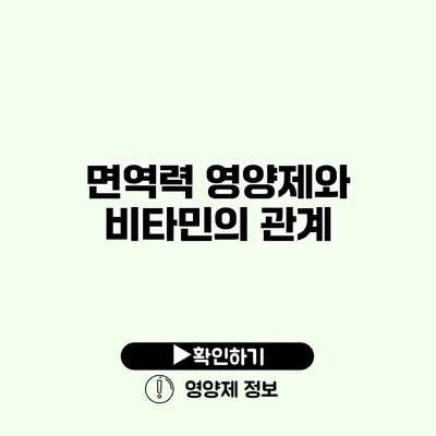 면역력 영양제와 비타민의 관계