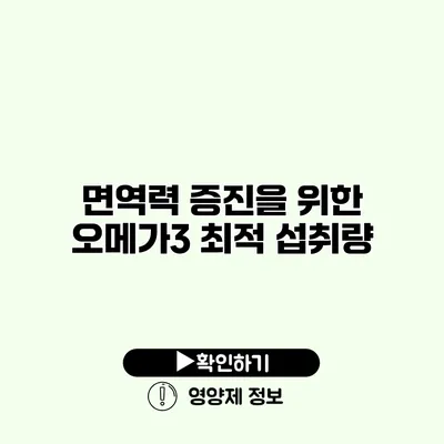 면역력 증진을 위한 오메가3 최적 섭취량