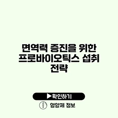 면역력 증진을 위한 프로바이오틱스 섭취 전략