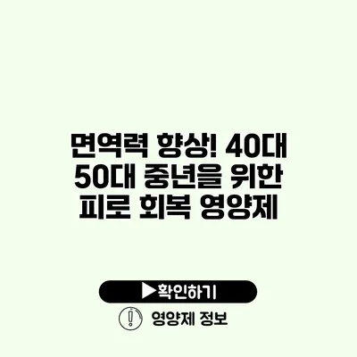 면역력 향상! 40대 50대 중년을 위한 피로 회복 영양제