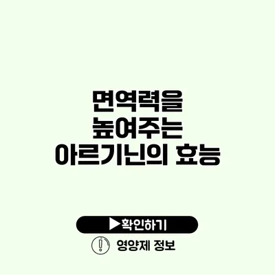 면역력을 높여주는 아르기닌의 효능