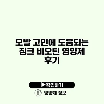 모발 고민에 도움되는 징크 비오틴 영양제 후기