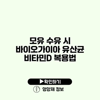 모유 수유 시 바이오가이아 유산균 비타민D 복용법