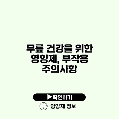 무릎 건강을 위한 영양제, 부작용 주의사항