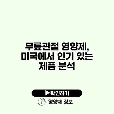 무릎관절 영양제, 미국에서 인기 있는 제품 분석