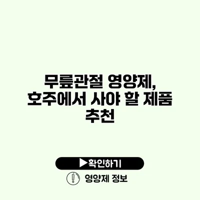 무릎관절 영양제, 호주에서 사야 할 제품 추천